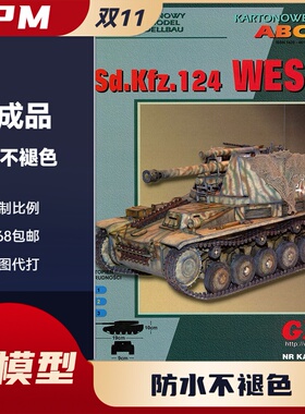 GPM276-德国Sd.Kfz.124 Wespe(黄蜂) 自行火炮纸模型