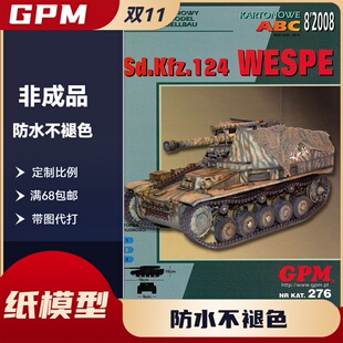 GPM276-德国Sd.Kfz.124 Wespe(黄蜂) 自行火炮纸模型