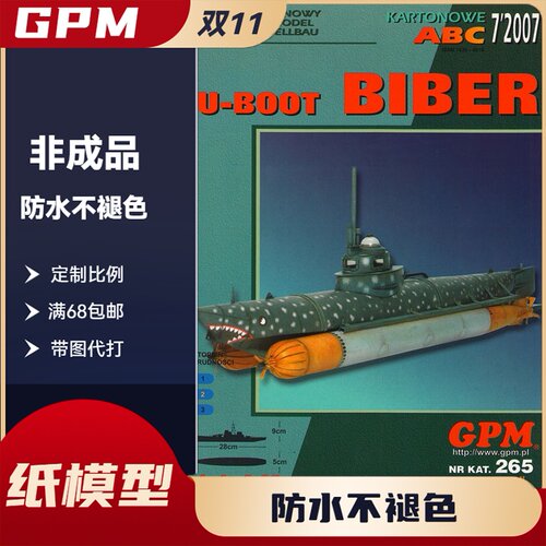 GPM265-二战德国“Biber”海狸级U型潜艇纸模型