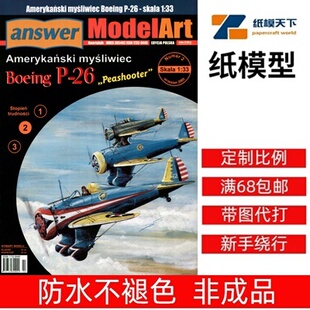 Answer MA 2005-02 - spec 美国P-26A（Peashooter）战斗机
