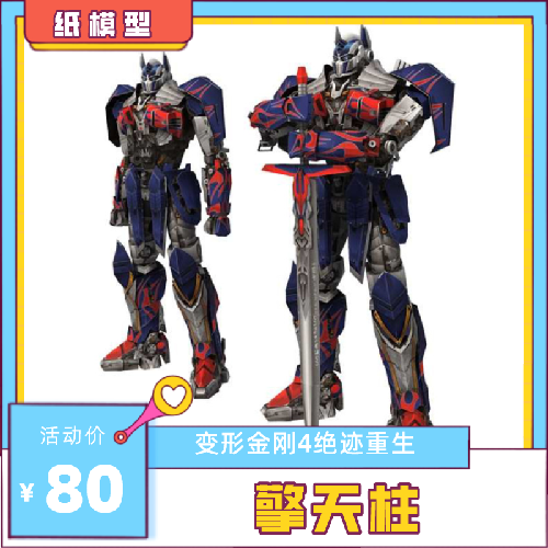 3D立体手工创意拼接变形金刚4绝迹重生擎天柱纸模型图纸代打