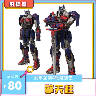 3D立体手工创意拼接变形金刚4绝迹重生擎天柱纸模型图纸代打