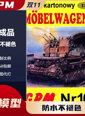 GPM108-德国Mobelwagen Flak43四号对空战车纸模型