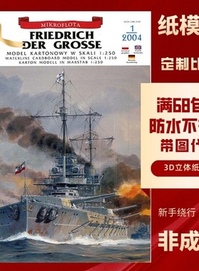 JSC269-腓特烈大帝号/SMS Friedrich der Grosse战列舰