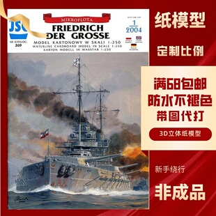 JSC269-腓特烈大帝号/SMS Friedrich der Grosse战列舰