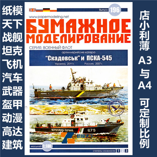BM 196 -  катера Скадовськ и ПСКА-545