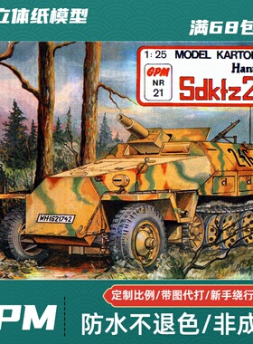 GPM021-德国Hanomag Sd.Kfz.251半履带装甲车纸模型