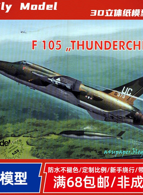 Fly Model088-美国F-105Thunderchief雷公战机
