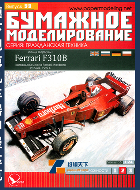 BM 098 - Гоночный автомобиль Ferrari F310B