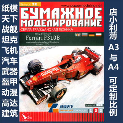 BM 098 - Гоночный автомобиль Ferrari F310B