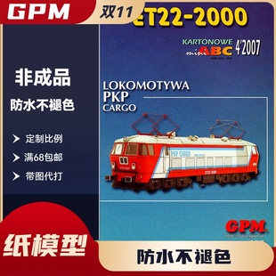 GPM977-轨道巨兽系列Lokimotywa PKP Cargo Et22 2000电车纸模型