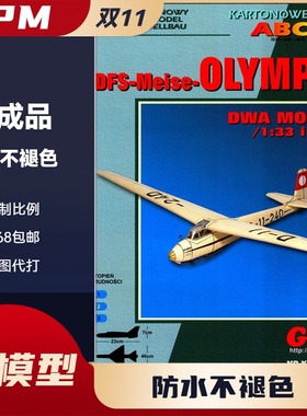 GPM219-DFS  Meise Olympia滑翔机纸模型