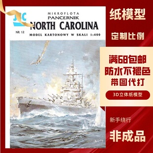 JSC012-美国海军北卡罗来纳战列舰纸模型
