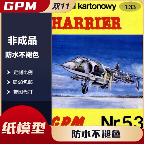 GPM053-猎兔狗式”战斗机纸模型