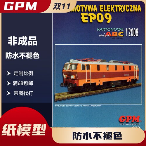 GPM979-轨道巨兽系列Lokomotywa EP09火车机车火车头纸模型