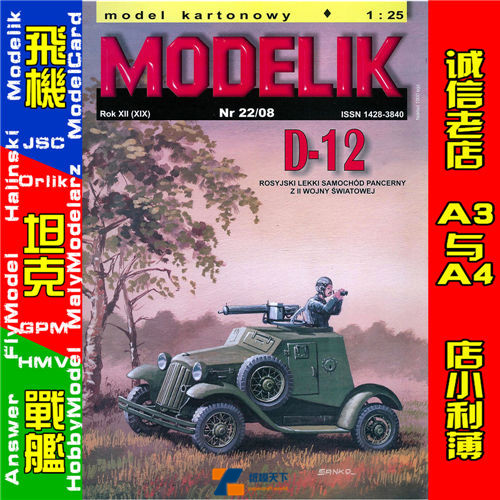 Modelik 2008-22-D-12装甲车