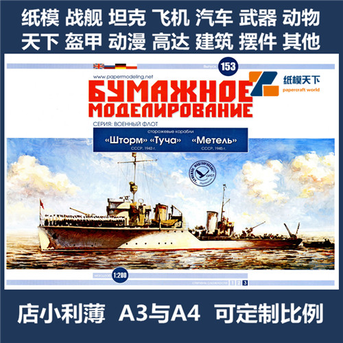 BM 153 - Сторожевые корабли Шторм