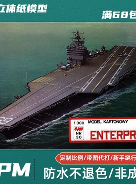 GPM030-美国企业号航空母舰(CVN-65)纸模型