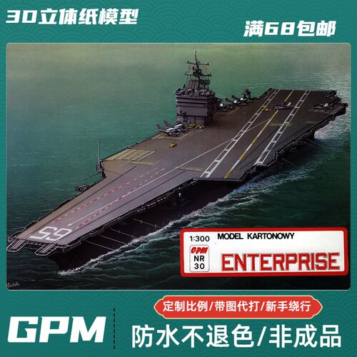 GPM030-美国企业号航空母舰(CVN-65)纸模型