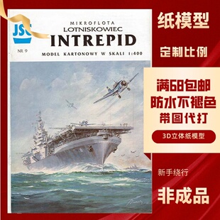 JSC009-美国无畏航空母舰纸模型玩具