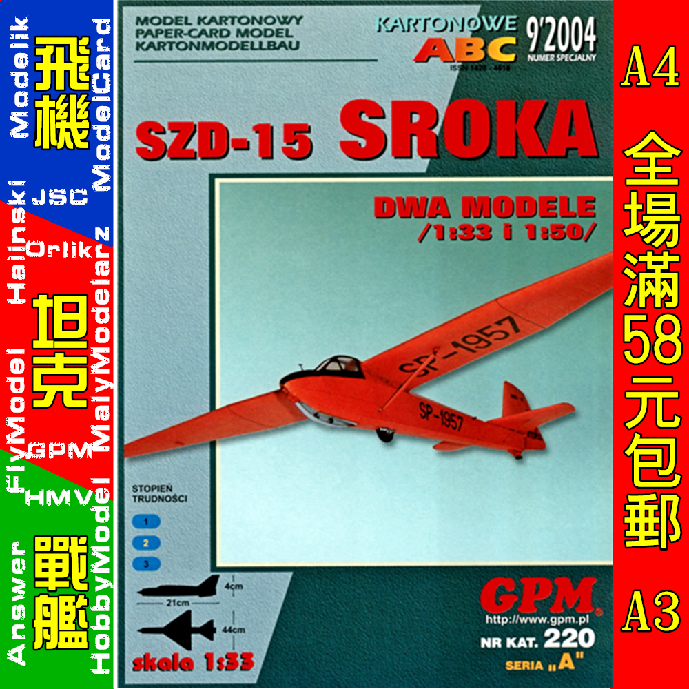 GPM220-PZL SZD-15 ‘Sroka’滑翔机纸模型