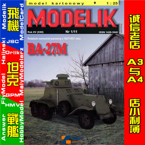 Modelik 2011-01-苏联红军BA-27M装甲车