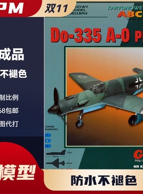 GPM318-德国Do335 A-0 Pfeil(Arrow箭)战斗机纸模型