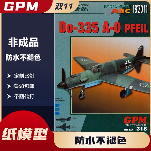 GPM318-德国Do335 A-0 Pfeil(Arrow箭)战斗机纸模型