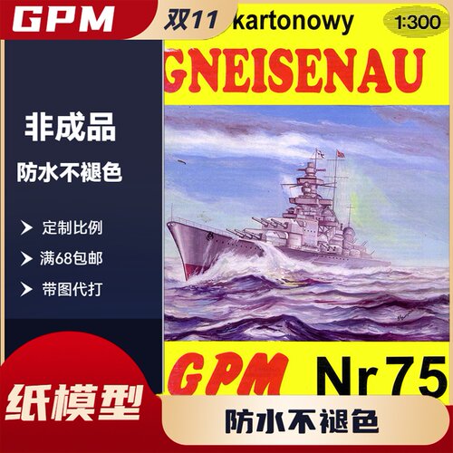 GPM075-德国格奈森瑙号战斗巡洋舰纸模型