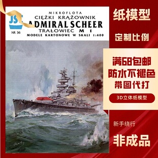 JSC036-德国舍尔海军上将袖珍战列舰纸模型玩具