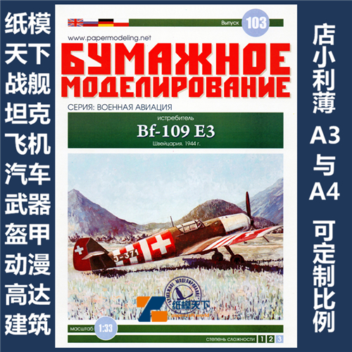 BM 103 - Истребитель Messerschmitt Bf.109 E-3