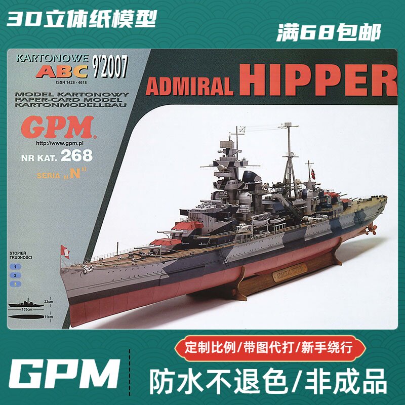 GPM268-希佩尔海军上将级重巡洋舰纸模型