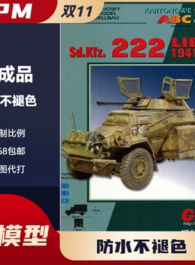 GPM335-Sd.Kfz. 222 Libia型装甲侦察车纸模型
