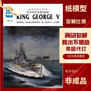 JSC024-英王乔治五世级战列舰纸模型玩具