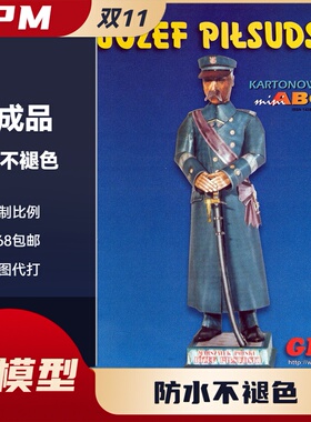 GPM942-Josef Pilsudski纸模型