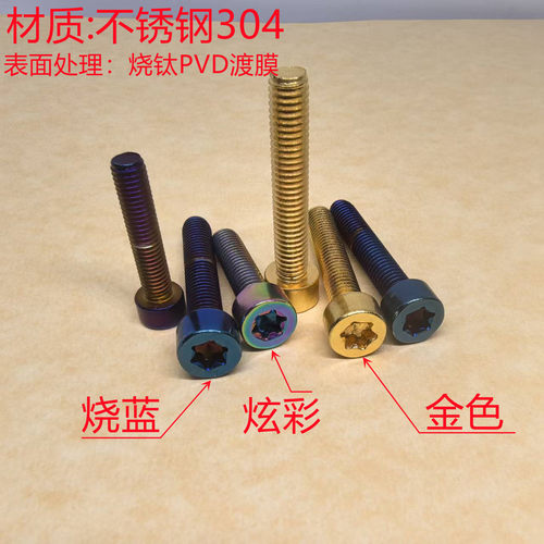 304不锈钢烧钛金色彩色烧蓝摩托改装梅花杯头螺丝M3 M4 M5 M6