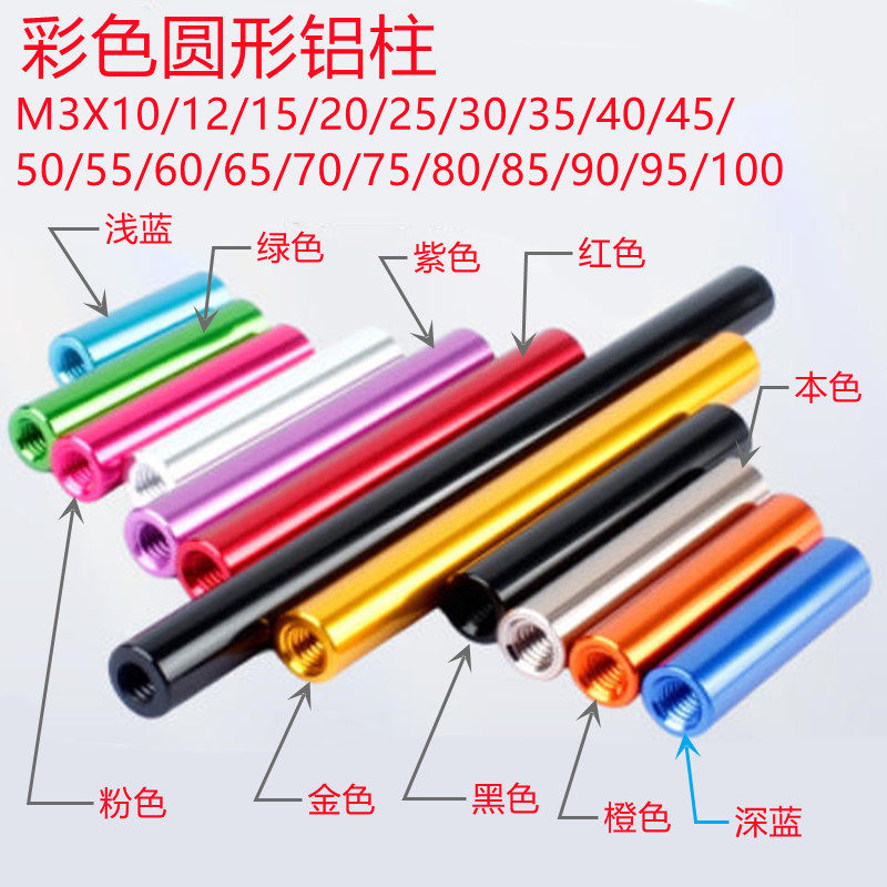 10个/包 M3彩色圆形铝柱螺母铝合金连接柱铝内牙10mm-100mm