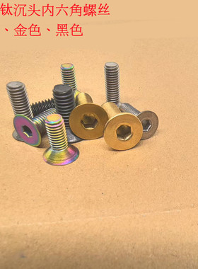 M3 M4 M5 M6 TA2 彩色黑色金色沉头钛螺丝