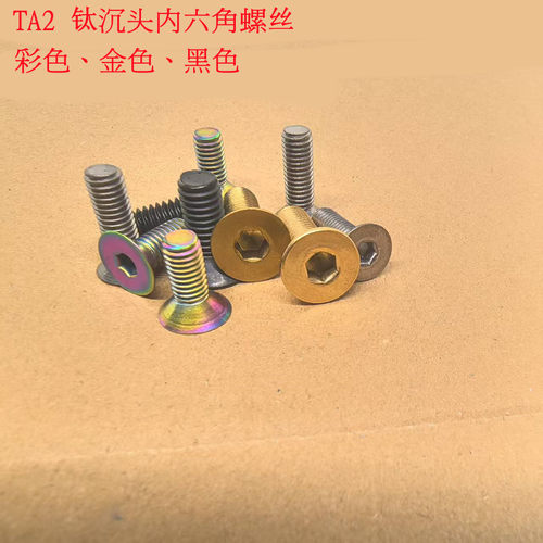 M3 M4 M5 M6 TA2 彩色黑色金色沉头钛螺丝