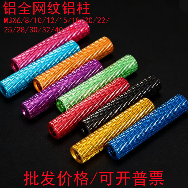 10个/包 M3彩色全网纹铝柱螺母铝合金连接柱铝内牙5mm-50mm