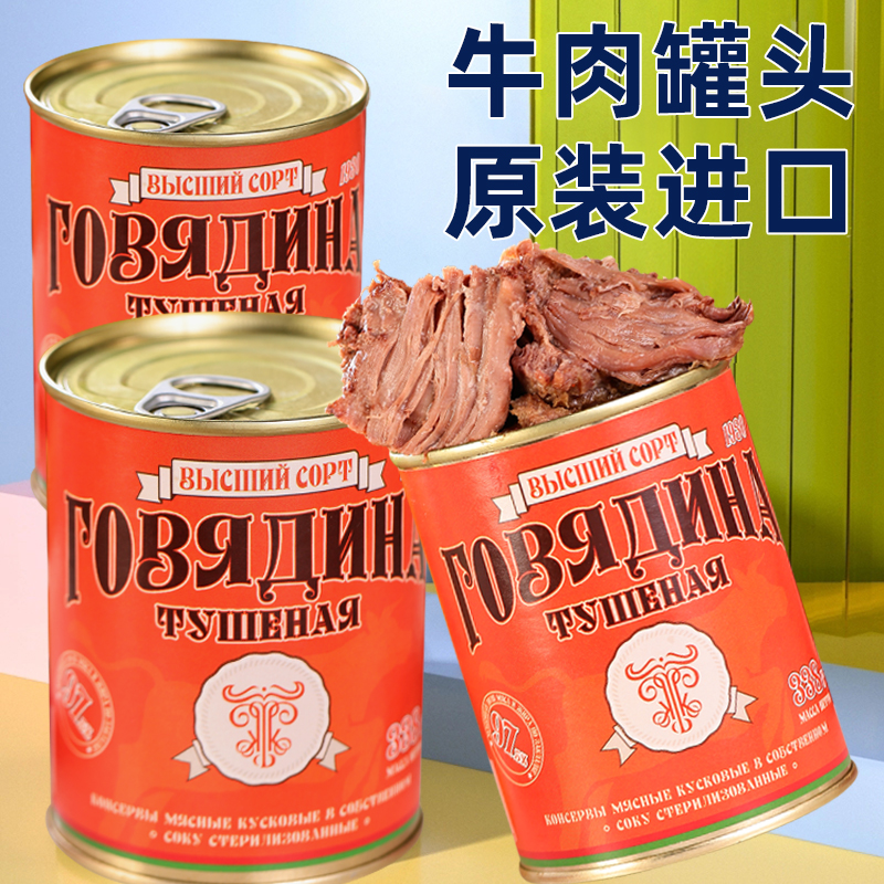 白俄罗斯进口牛肉罐头97.5%卡林卡牌红烧肉无淀粉露营自驾游速食 粮油调味/速食/干货/烘焙 肉制品/肉类罐头 原图主图