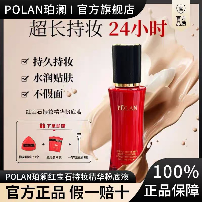 珀澜红宝石柔雾遮瑕粉底液新款持妆水润不假面无痕影亮隐瑕正品