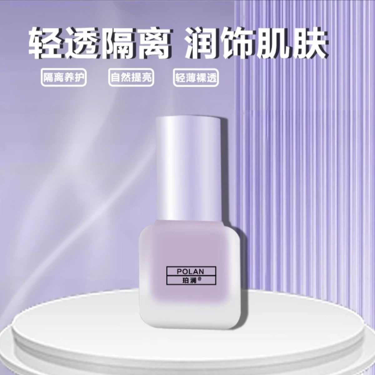 珀澜多重防护隔离霜隔离提亮修饰肤色不卡粉轻薄