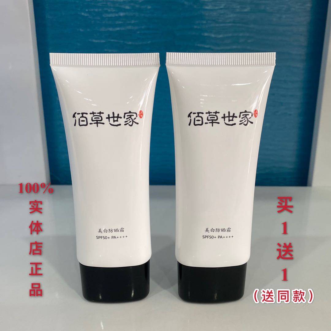 佰草世家防晒霜防晒乳隔离防晒补水修复身体素颜霜美白全身防晒霜