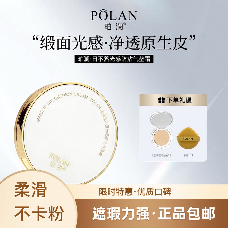 珀澜日不落光感防沾气垫霜遮瑕持久不脱妆提亮肤色