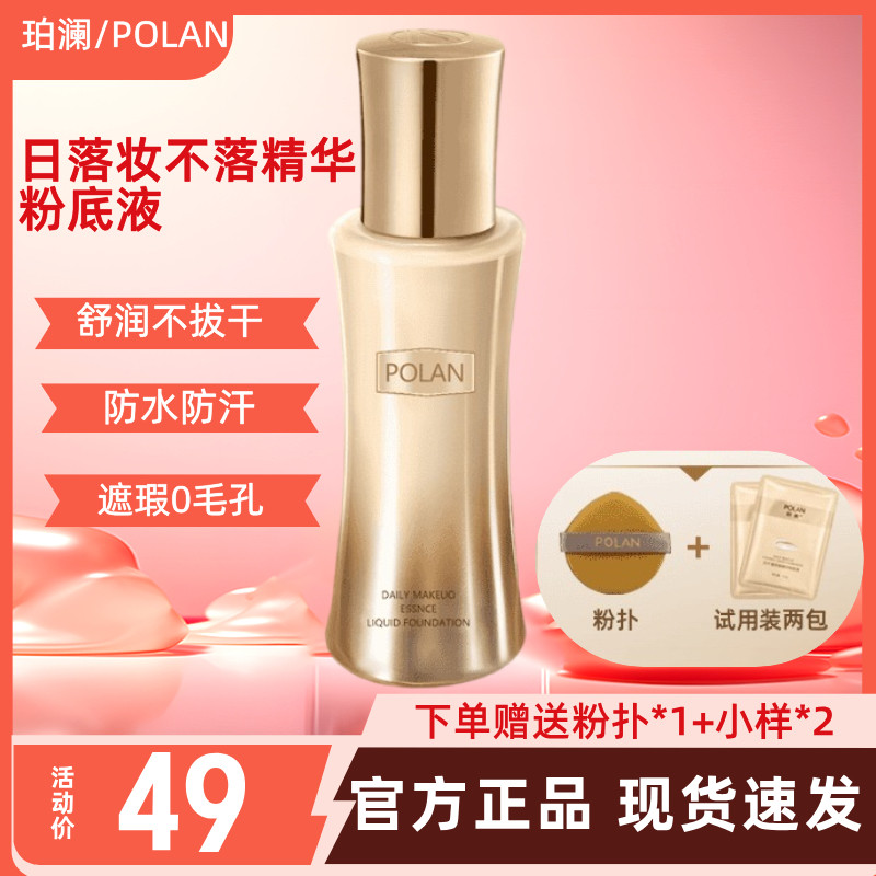 POLAN珀澜日不落持妆粉底液定妆轻薄控油不卡粉送试用装粉扑