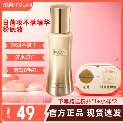 POLAN珀澜日不落持妆粉底液定妆轻薄控油不卡粉送试用装粉扑