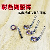 谷麦竿顶环彩色磁环导环前打竿尖环套装 盘车逗钓头环陶瓷过线环修