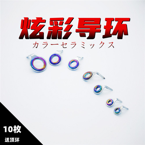 前打竿改装炫彩陶瓷过线环高品质