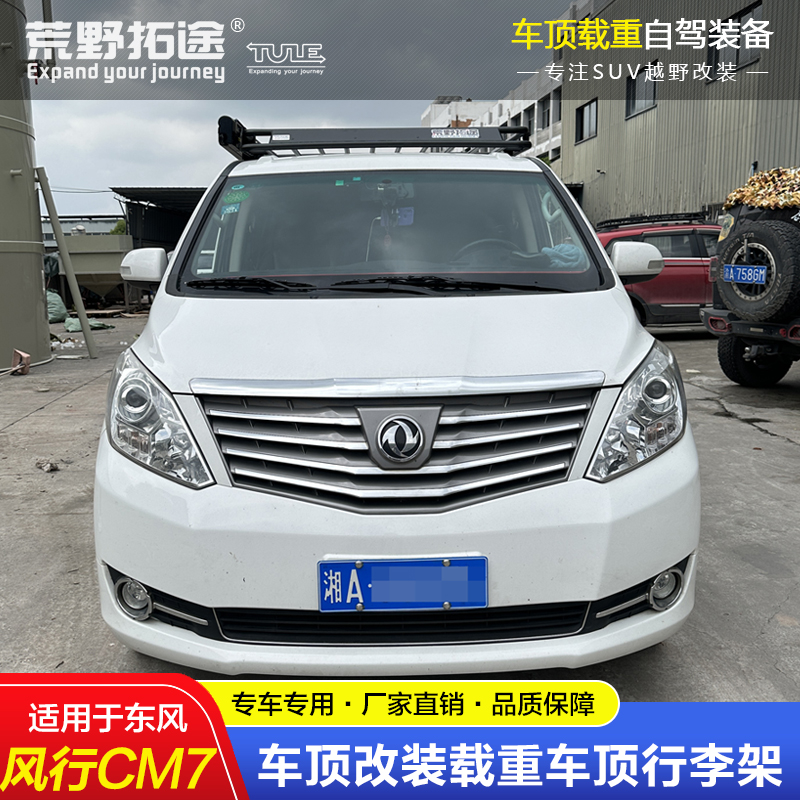 荒野拓途行李架东风风行M7改装